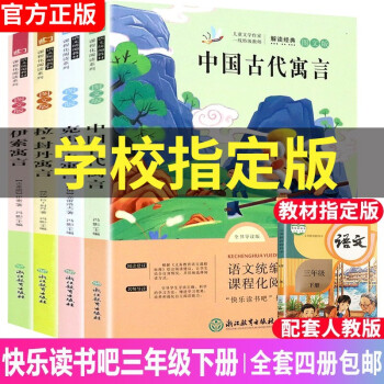 快乐读书吧全套同步小学语文人教版教材一二三四五六年级课外读物 儿童文学青少版获奖阅读书籍 三年级下册伊索寓言+中国古代寓言故事 等全套4册..._六年级学习资料