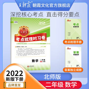 2022新版王朝霞教材同步二年级下册同步训练考点梳理时习卷小学数学语文2年级练习册书各版本 二年级数学（北师版）下册