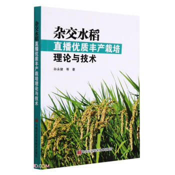 杂交水稻直播优质丰产栽培理论与技术