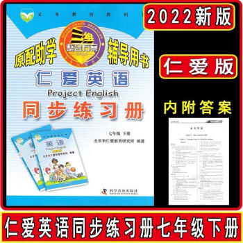 2022版仁爱英语同步练习册七7年级下册8八年级下册课堂同步作业本 七