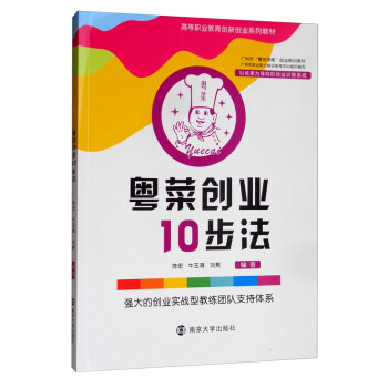 粤菜创业10步法9787305228421南京大学