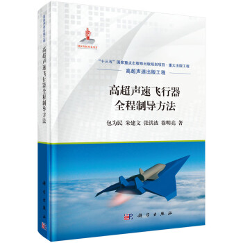 高超声速飞行器全程制导方法 pdf格式下载