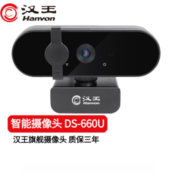 汉王USB摄像头免驱视频会议带麦克风台式机笔记本外置即插即用高清1080P人像采集DS-660U