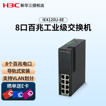 新华三（H3C）IE4120U-8E 8口百兆工业级交换机 导轨式安装 支持防雷 VLAN 可网管以太网交换机