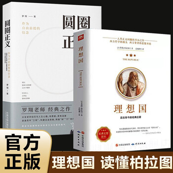 理想国 柏拉图的本书哲学读物外国哲学入门基础西方政治思想 理