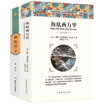 正版2册海底两万里 骆驼祥子原著初中生版七年级下册必读名著 摘要书评试读 京东图书