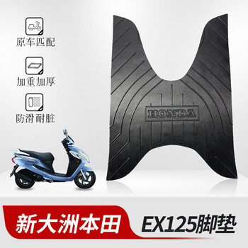 新大洲电动车配件适用于新大洲本田ex125脚垫专用电动车摩托车加厚