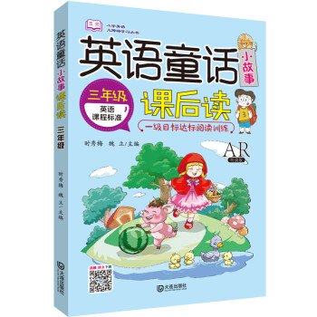 小学英语无障碍学习丛书:英语童话小故事课后读（三年级）