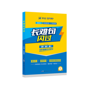 2021考研英语长难句闪过(考研英语一二适用)