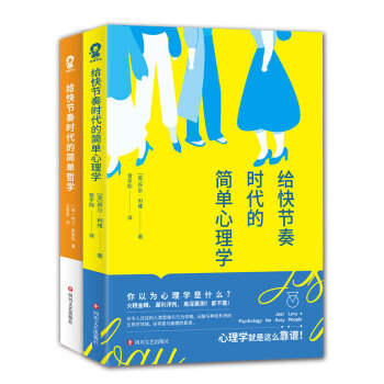 简单哲学与心理学入门套装 全2册 英 阿兰 斯蒂芬 英 乔尔 利维 摘要书评试读 京东图书