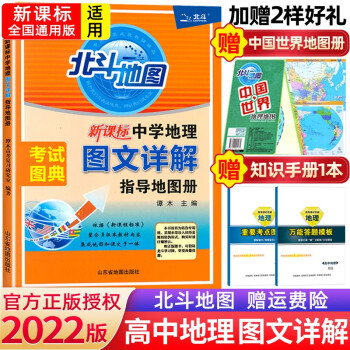 22新版北斗地图新课标中学地理图文详解指导地图册区域地理高中高考通用北斗地图册 谭木 摘要书评试读 京东图书