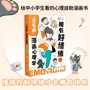 “没毛病”漫画心理学. 拥有好情绪