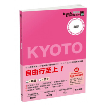 台版 自由行至上 京都 日本铁道 巴士自由行背包客系列1自由行指南规划攻略旅行旅游