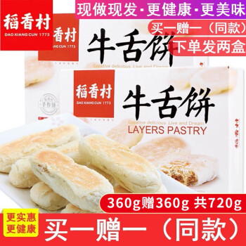 稻香村 牛舌饼360g(下单发两盒) 咸味椒盐酥皮饼干北京特产中华老字号