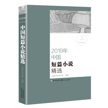 2019年中国短篇小说精选