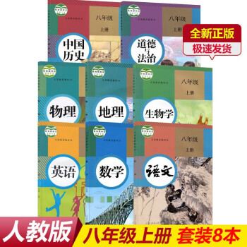 正版2022人教版初二8八年级上册全套8本人教版八年级上册语文数学英语历史地理生物学物理道德八上全套_初二学习资料