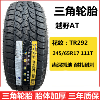 三角215 225 235 245 265/65 70 75 r15 r16 r17载重越野轮胎 245/65r