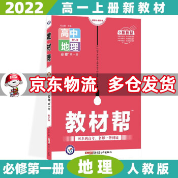 高一上册新教材】2022教材帮高中高一上 【必修一】地理必修第1一册人教版RJ 新高考高1上册课本同步教辅讲解辅导资料书全套自选_高一学习资料