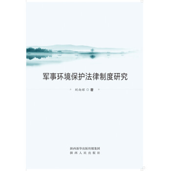 军事环境保护法律制度研究pdf/doc/txt格式电子书下载