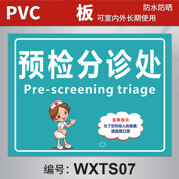 pvc-预检分诊处 30x40cm