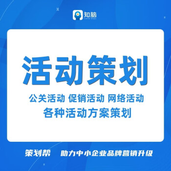 品牌节日产品促销宣传新店开业年会商业活动策划营销执行落地方案撰写服务