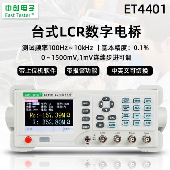 中创（East Tester）台式电桥ET4401/4501 LCR数字电桥电阻电解电容电感电平测试仪器 ET4401测试频率：100Hz～10kHz