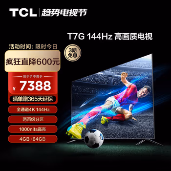 全新吐槽：TCL電視 85T7G測評大揭秘惠，評揭曉真相,不看后悔! |