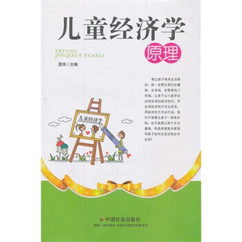 经济学原理 恩泽 中国社会出版社
