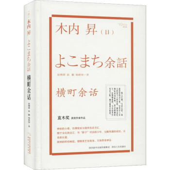 横町余话 日 木内昇 摘要书评试读 京东图书