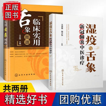 正版全2册临床实用舌象图谱湿疫与舌象新冠肺炎中医诊疗精装王彦晖