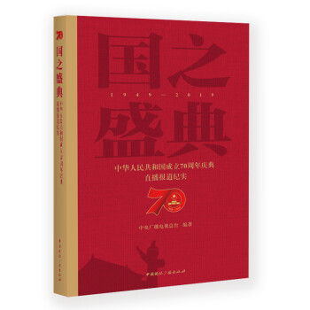 国之盛典：中华人民共和国成立70周年庆典直播报道纪实