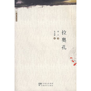 拉奥孔 (德)莱辛,朱光潜 安徽教育出版社