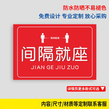 隔位就座保持距离医院候诊室温馨提示间隔就坐防疫警示标识贴纸生活日