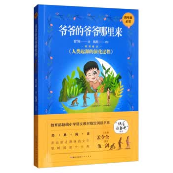 爷爷的爷爷哪里来4年级快乐读书吧指定阅读书系爷爷的爷爷哪里来