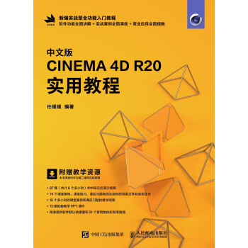 中文版CINEMA 4D R20 实用教程pdf/doc/txt格式电子书下载