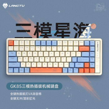 GK65无线三模游戏机械键盘笔记本电脑电竞办公有线 厂润金轴 天蓝 GK85三模星海-炫彩-银轴