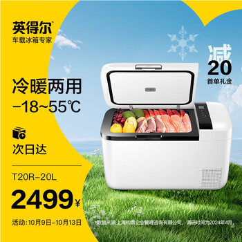 英得尔 车载冰箱APP控温压缩机制冷可冷冻保温冷暖箱20L车家两用T20R