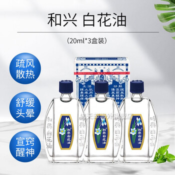 直邮 香港药品药油和兴白花油白发膏活络油香港老牌原装进口港版缓解头晕头疼鼻塞肌肉痛蚊虫叮咬和兴白花油ml 3瓶装 图片价格品牌报价 京东