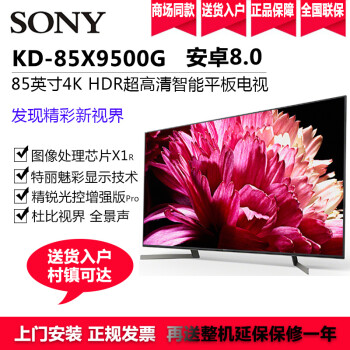 索尼（SONY）KD-85X9500G 85英寸大屏液晶电视怎样【真实评测揭秘】质量合格吗？内幕求解曝光 首页推荐 第1张