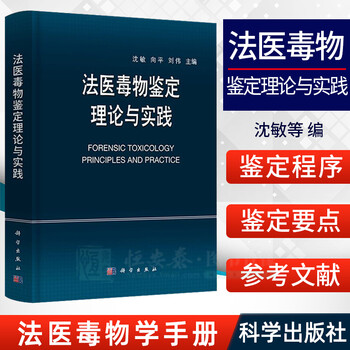 法医毒物鉴定理论与实践 沈敏向平刘伟主编司鉴院法医毒物化学研