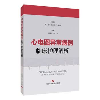 心电图异常病例临床护理解析上海科学技术出版社9787547849903主编