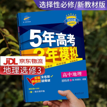 高二自选】2022新版五年高考三年模拟语文数学英语物理化学生物政治历史地理高二下册选择性必修第二三四册同步人教五三53 地理选择性必修3_高二学习资料