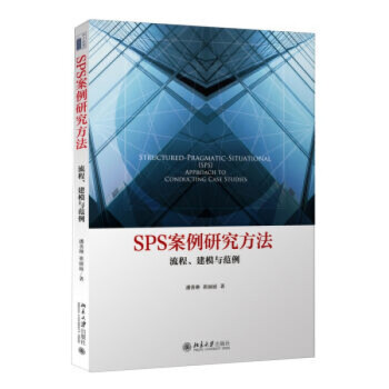 正版SPS案例研究方法：流程、建模与范例北京大学出版社