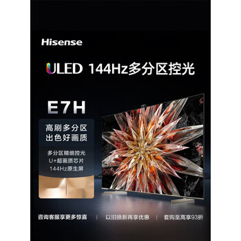 海信hisense电视65e7h65英寸uled144hz全面屏4k智能平板电视机液晶