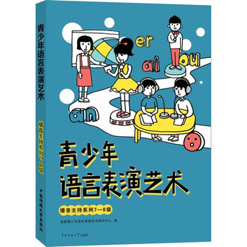 青少年语言表演艺术教材 考级朗诵测评绕口令朗诵演讲训练书籍