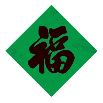 恒愎对联喜庆词蓝紫色春联人怀念先辈门春节守孝对联 绿色福字 绿色