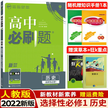 【科目可选】2023版高中必刷题选择性必修第一册必修1语文数学英语物理化学生物政治历史地理新教材新高考高二上册教材同步练习册 理想树 历史  ...