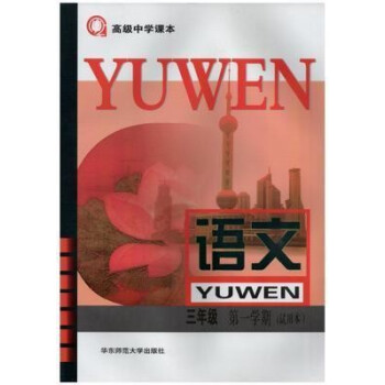 上海高中教材语文 高三学期/高3年级上册 沪教版教科书_高三学习资料