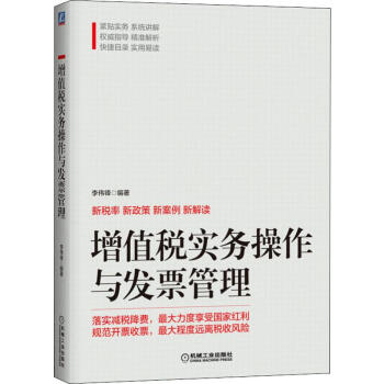 增值税实务操作与发票管理 李伟锋 著 税务  新华书店正版全新 速发