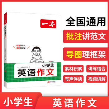 2025一本小学生英语作文小学1-6年级全国通用版写作技巧好词好句词汇语法写人写景叙事作文素材大全范文批注有声伴读视频讲解 开心教育 正版